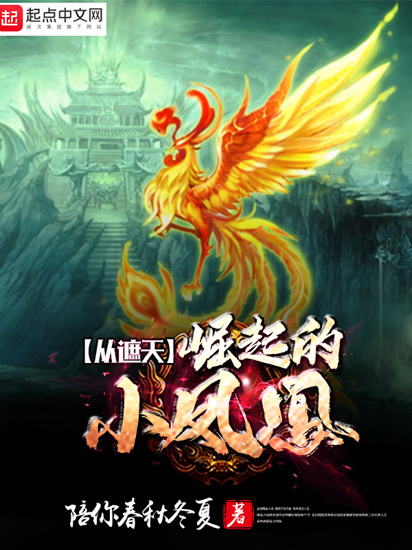神鹰天骄之蜕变，自信与成就感的凤凰最新章节